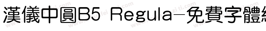 汉仪中圆B5 Regula字体转换